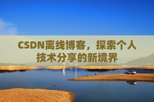 CSDN离线博客，探索个人技术分享的新境界